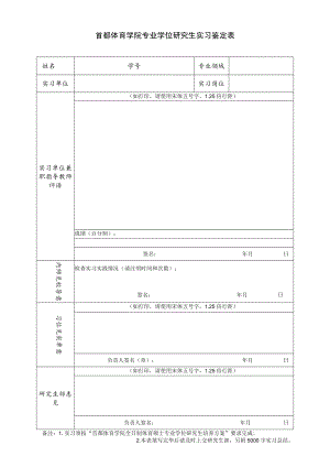 首都体育学院专业学位研究生实习鉴定表.docx