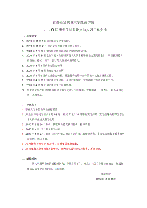 首都经济贸易大学经济学院二〇二〇届毕业生毕业论文与实习工作安排.docx