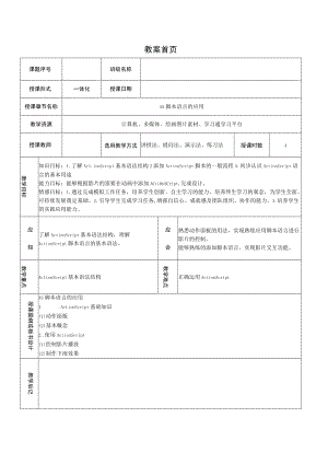 高级动画实现 情境1AS脚本语言的应用——教案.docx