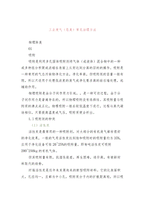 工业废气（恶臭）常见治理方法.docx