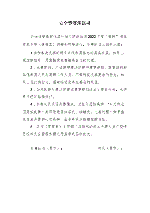 安全竞赛承诺书.docx