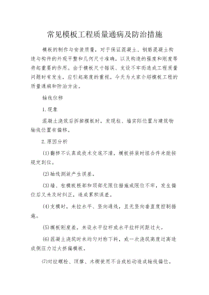 常见模板工程质量通病及防治措施.docx