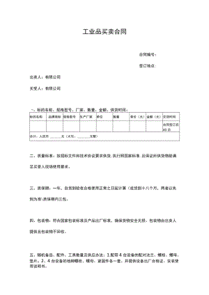 工业品买卖合同.docx