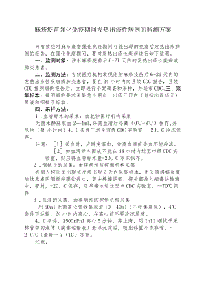 麻疹疫苗强化免疫期间发热出疹性病例的监测方案.docx