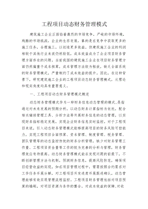 工程项目动态财务管理模式.docx