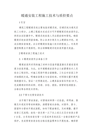 暖通安装工程施工技术与质控要点.docx