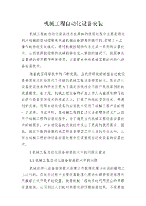 机械工程自动化设备安装.docx