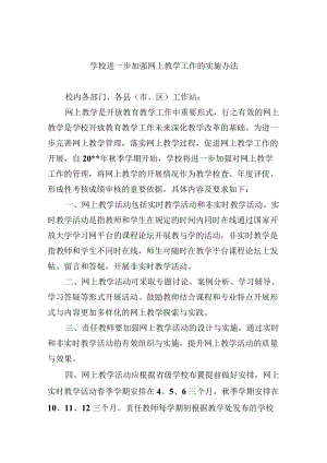学校进一步加强网上教学工作的实施办法.docx