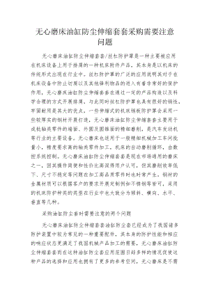 无心磨床油缸防尘伸缩套套采购需要注意问题.docx