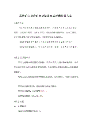 露天矿山页岩矿高处坠落事故现场处置方案.docx