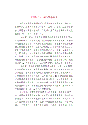 完整居住社区的基本要求.docx