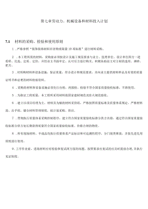 施工组织设计7-劳动力、机械设备和材料投入计划.docx