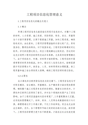 工程项目信息化管理意义.docx