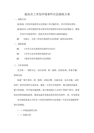 提高员工突发环境事件应急演练方案.docx