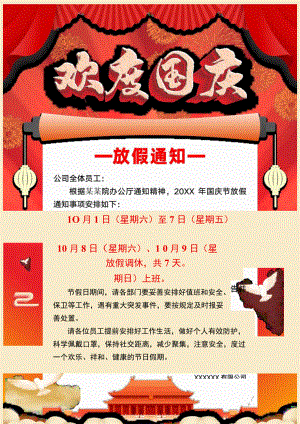 河南公司职工10月国庆节放假通知单页Word模板.docx