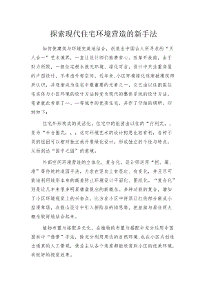 探索现代住宅环境营造的新手法.docx