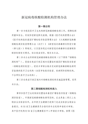 新冠病毒核酸检测机构管理办法.docx