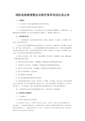 消防设施维修整改及维护保养项目比选公告.docx