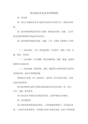 煤矿高空起吊作业安全管理制度.docx