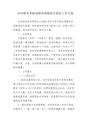 应对秋冬季新冠肺炎疫情医疗救治工作方案10-18-30.docx