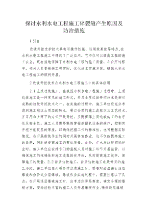 探讨水利水电工程施工砼裂缝产生原因及防治措施.docx