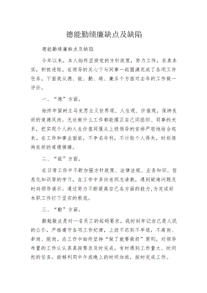 德能勤绩廉缺点及缺陷.docx