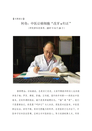 问题探讨何奇中医让癌细胞“改邪归正”.docx