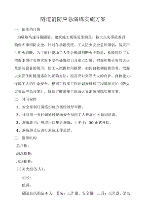 隧道消防应急演练方案.docx