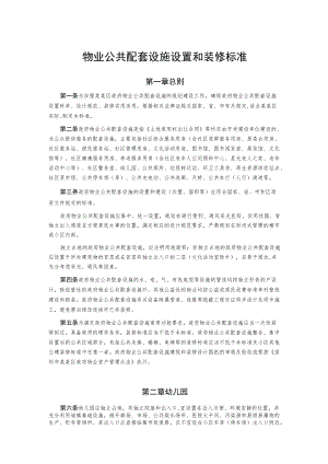 物业公共配套设施设置和装修标准.docx