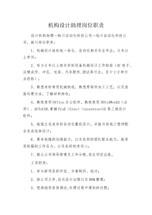 机构设计助理岗位职责.docx