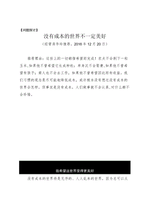 问题探讨没有成本的世界不一定美好.docx