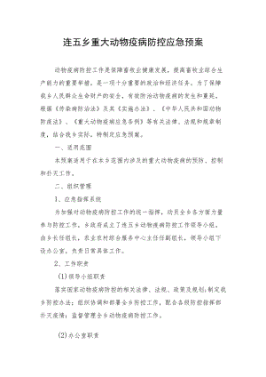 连五乡重大动物疫病防控应急预案.docx
