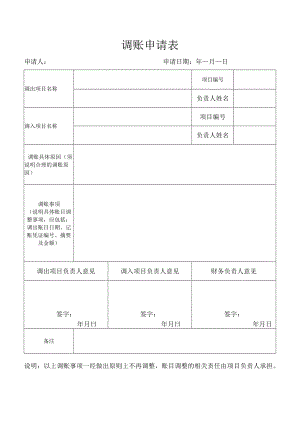 调账申请表（财务管理）.docx