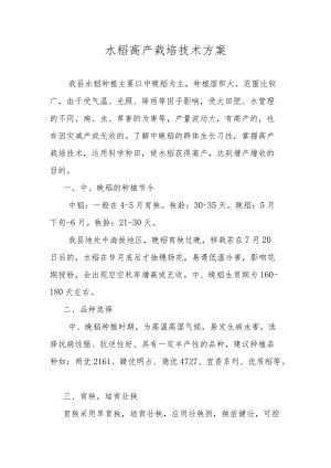 水稻高产栽培技术方案.docx