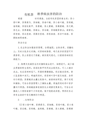 有机茶园秋季病虫害的防治.docx