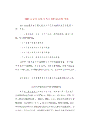 消防安全重点单位灭火和应急疏散预案.docx
