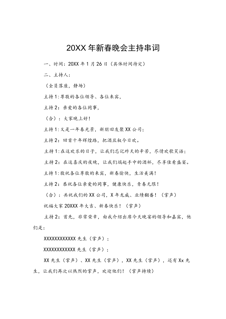 迎新年晚会主持人串词.docx_第1页