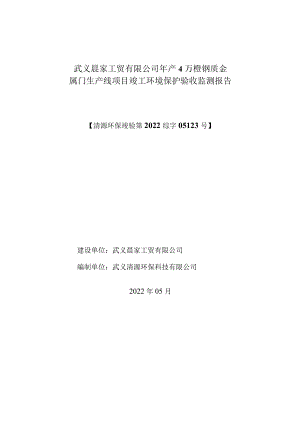 武义晨家工贸有限公司年产4万樘钢质金属门生产线项目竣工环境保护验收监测报告.docx