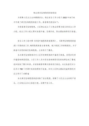 物业高空坠物隐患排查报告.docx