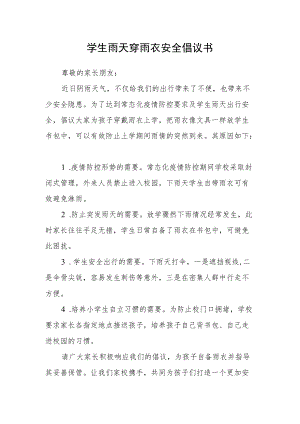 学生雨天穿雨衣安全倡议书.docx