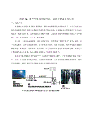 成果26柔性变电站关键技术、成套装置及工程应用.docx