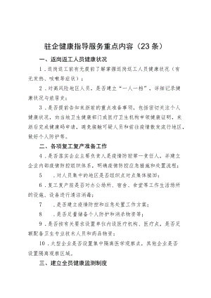 驻企健康指导服务重点内容23条.docx