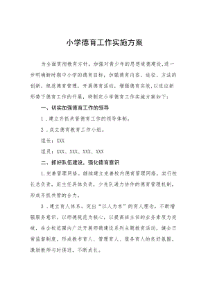 小学德育工作实施方案最新精选.docx