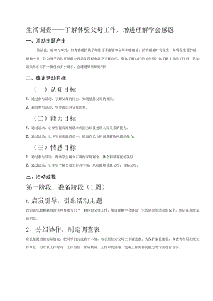 道德与法治七年级上册综合实践活动设计“生活调查——了解体验父母工作增进理解学会感恩”.docx