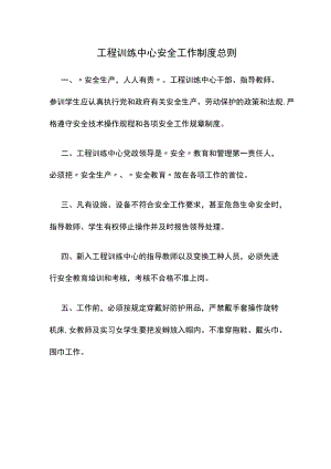 工程训练中心安全工作制度总则.docx
