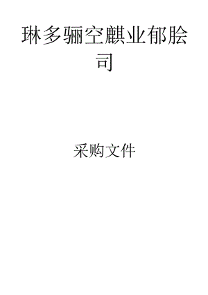 项目名称航站楼一楼精品商铺打造项目 - 副本.docx