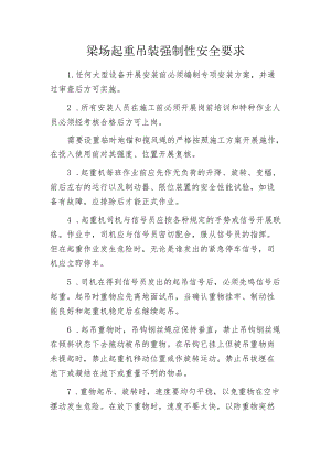 梁场起重吊装强制性安全要求.docx