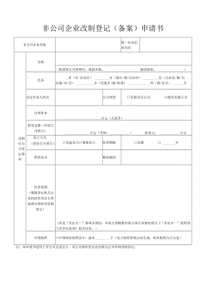 非公司企业改制登记备案申请书.docx