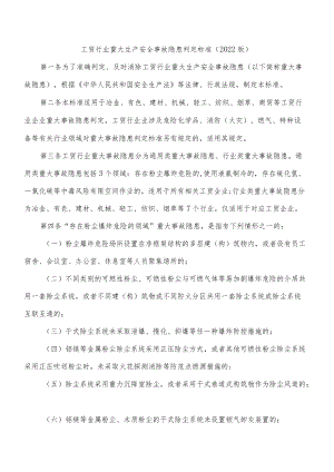 工贸行业重大生产安全事故隐患判定标准2022版（含重大安全事故隐患检查表）.docx