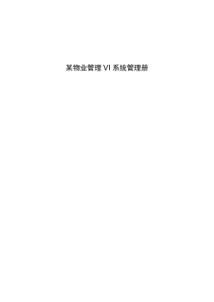 某物业管理VI系统管理册.docx